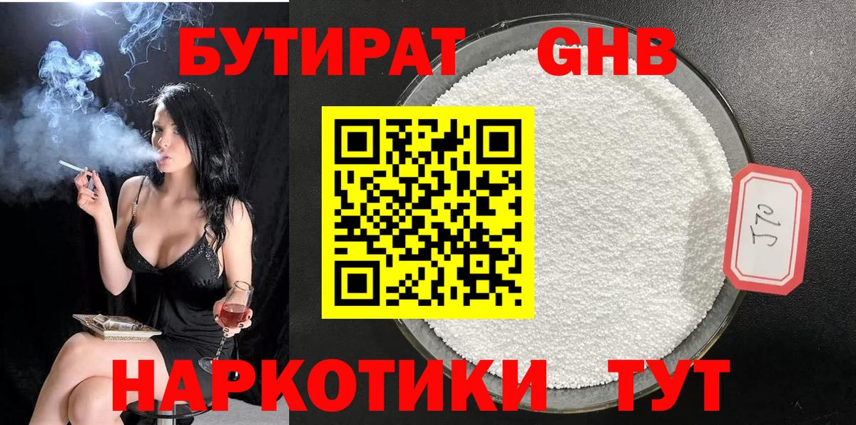 БУТИРАТ GHB Лениногорск